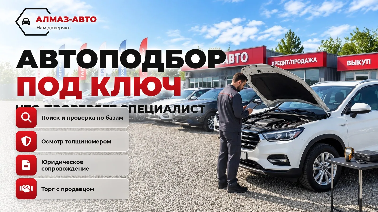Автоподбор под ключ: что проверяет специалист и когда это стоит денег