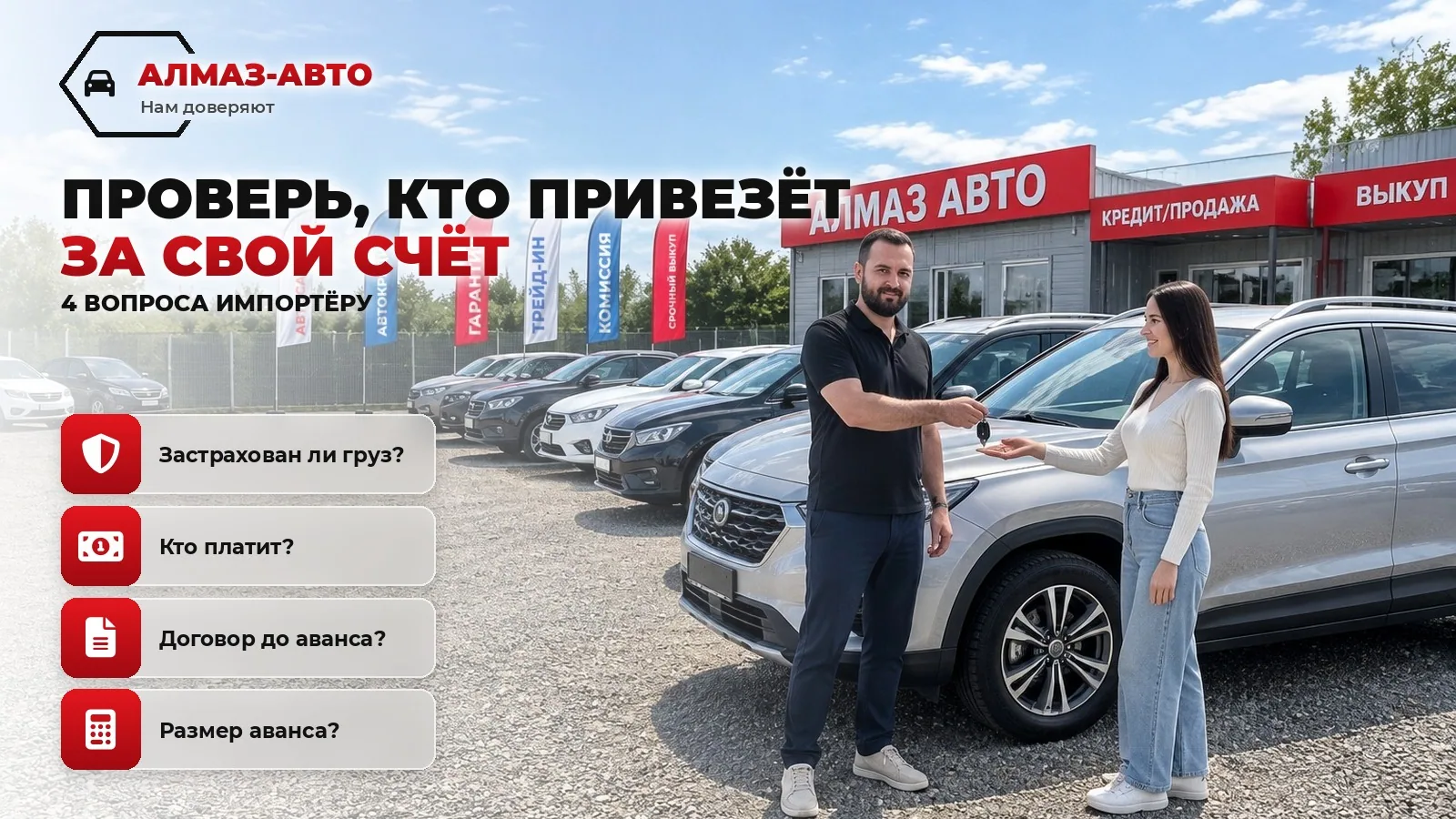 Не выбирай, кому доверять — проверь, кто привезёт за свой счёт: 4 вопроса про риск